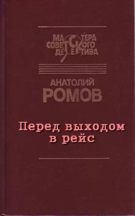 Перед выходом в рейс - Анатолий Ромов