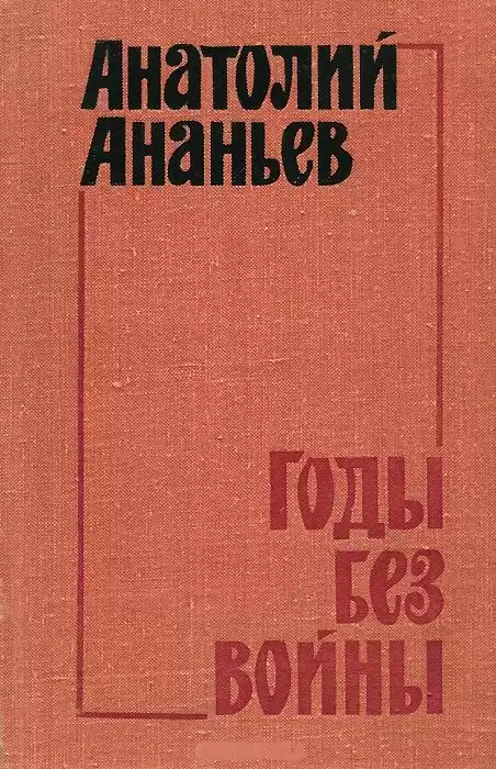 Годы без войны. Том 3-4 - Анатолий Ананьев