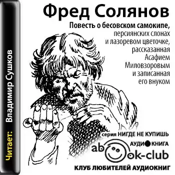 Повесть о бесовском самокипе, персиянских слонах и лазоревом цветочке, рассказанная Асафием Миловзоровым и записанная его внуком - Фред Солянов