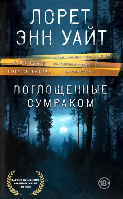 Поглощенные сумраком - Лорет Энн Уайт