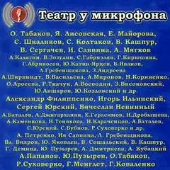 Театр у микрофона (143 альбома)