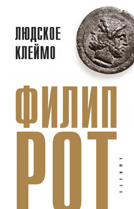 Людское клеймо - Филип Рот