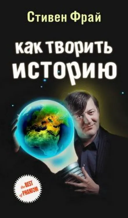 Как творить историю - Стивен Фрай