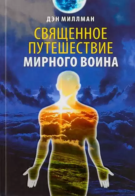 Священное путешествие мирного воина - Дэн Миллмэн