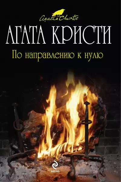 По направлению к нулю - Агата Кристи