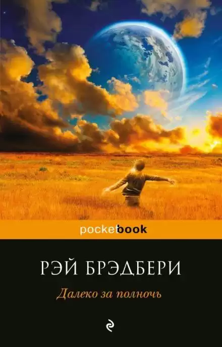 Чудеса Джейми - Рэй Брэдбери