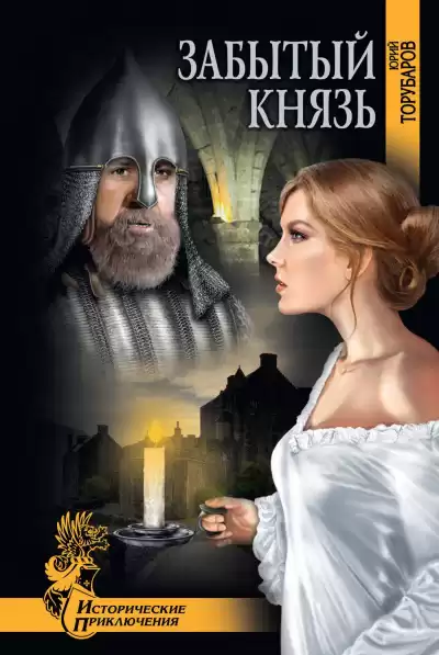Забытый князь - Юрий Торубаров