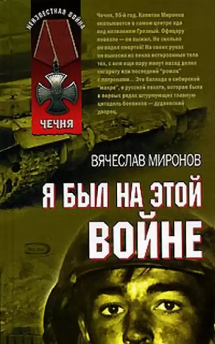 Я был на этой войне (Чечня 95) - Вячеслав Миронов