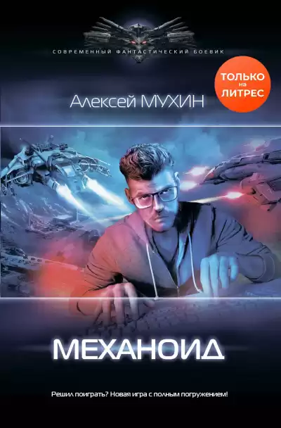 Механоид - Алексей Мухин