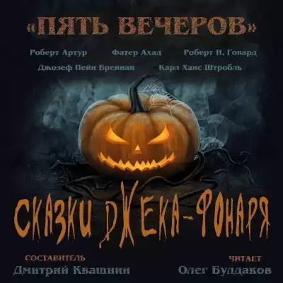 Пять вечеров. Сказки Джека-фонаря