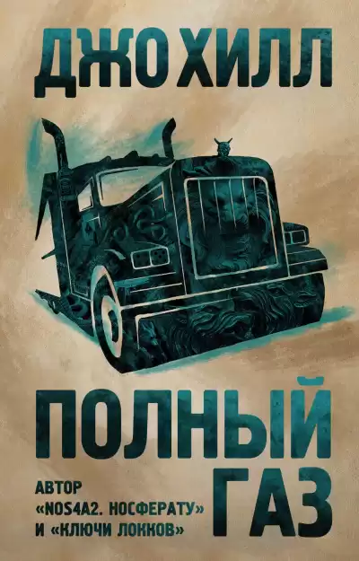 Полный газ. Сборник - Джо Хилл