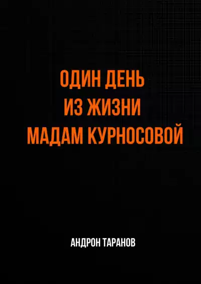 Один день из жизни мадам Курносовой - Андрон Таранов