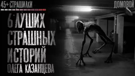 Страшилки - Олег Казанцев