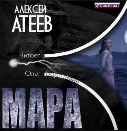 Мара - Алексей Атеев