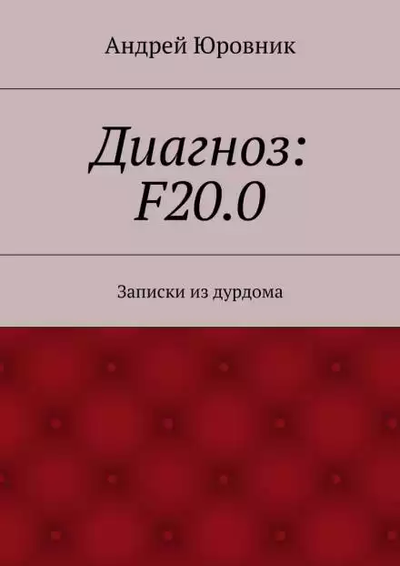 Диагноз: F20.0: Записки из дурдома - Андрей Юровник