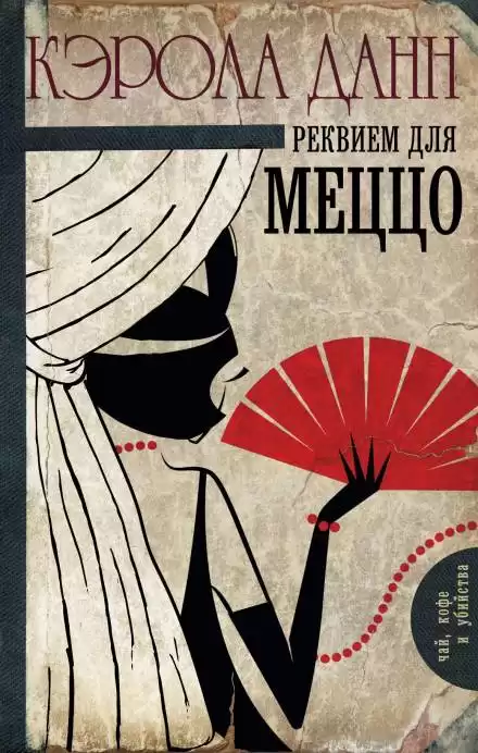 Реквием для меццо - Кэрола Данн