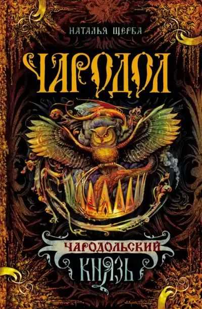 Чародольский Князь - Наталья Щерба
