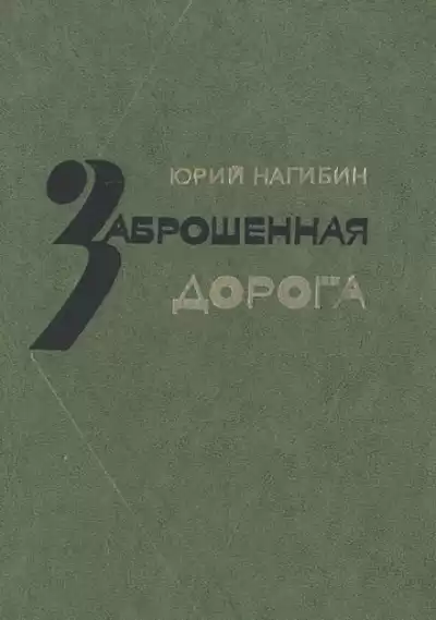 Заброшенная дорога - Юрий Нагибин