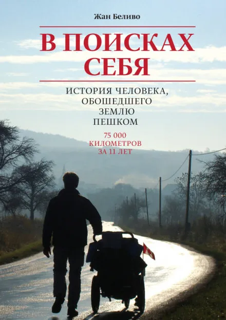 В поисках себя. История человека, обошедшего Землю пешком - Жан Беливо
