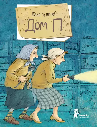 Дом «П» - Юлия Кузнецова