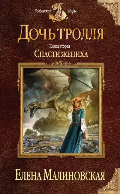Спасти жениха - Елена Малиновская