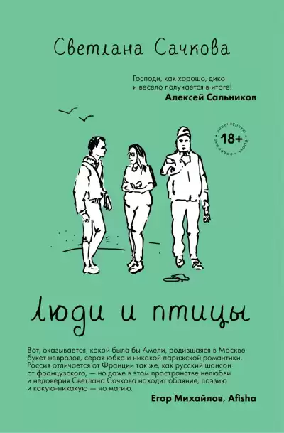 Люди и птицы - Светлана Сачкова