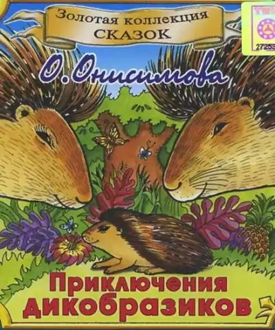 Приключения дикобразиков - Оксана Онисимова