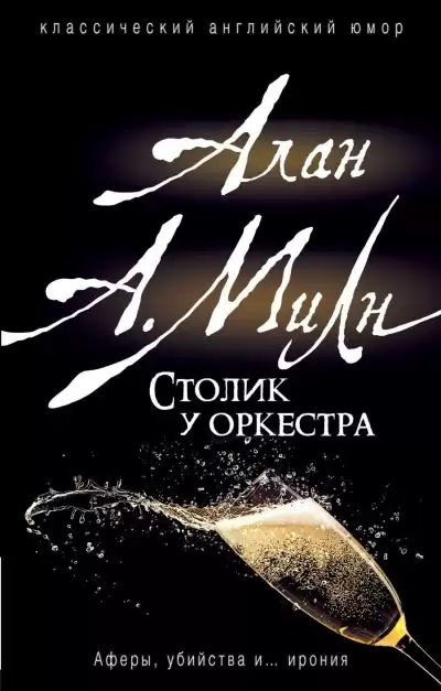 Столик у оркестра - Алан Милн