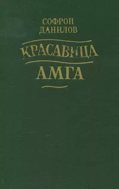 Красавица Амга - Софрон Данилов