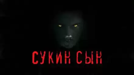 Сукин сын - Станислав Мельников