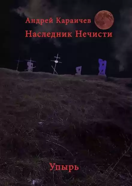 Наследник нечисти. Упырь - Андрей Караичев