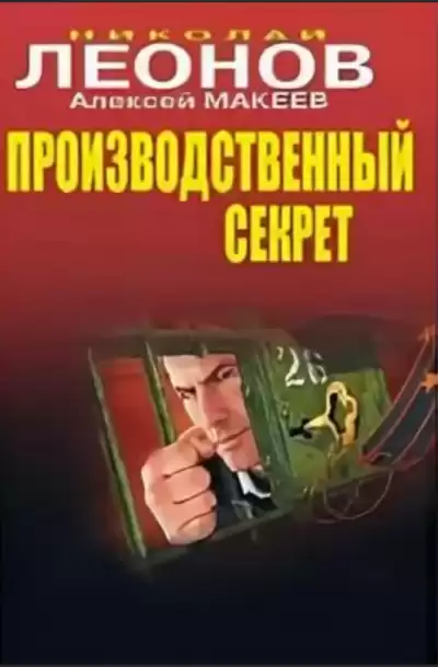 Производственный секрет - Николай Леонов, Алексей Макеев