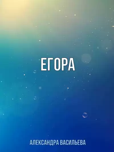 Егора - Александра Васильева