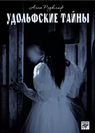 Удольфские тайны - Анна Радклиф