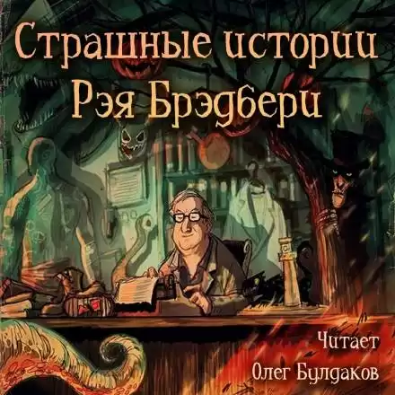 Страшные истории - Рэй Брэдбери