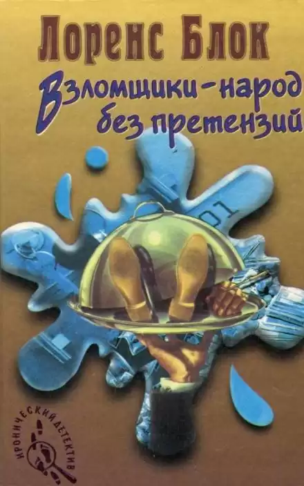 Взломщик в шкафу - Лоуренс Блок