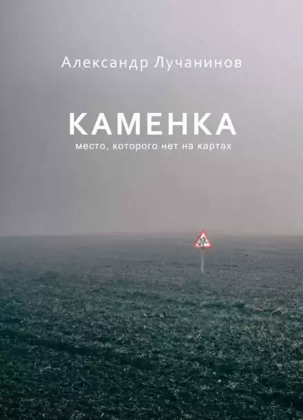 Каменка - Александр Лучанинов