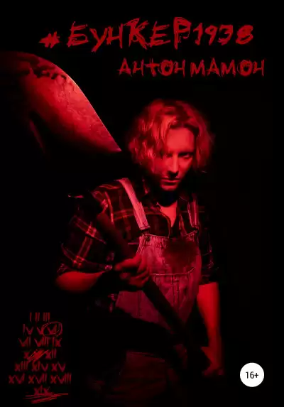 #Бункер1938 - Антон Мамон
