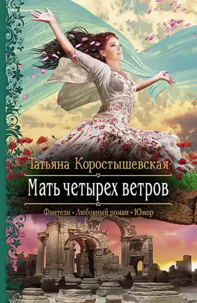 Храните вашу безмятежность - Татьяна Коростышевская