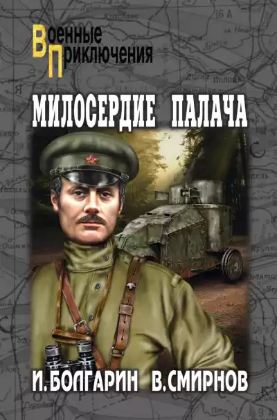 Милосердие палача - Игорь Болгарин, Георгий Северский