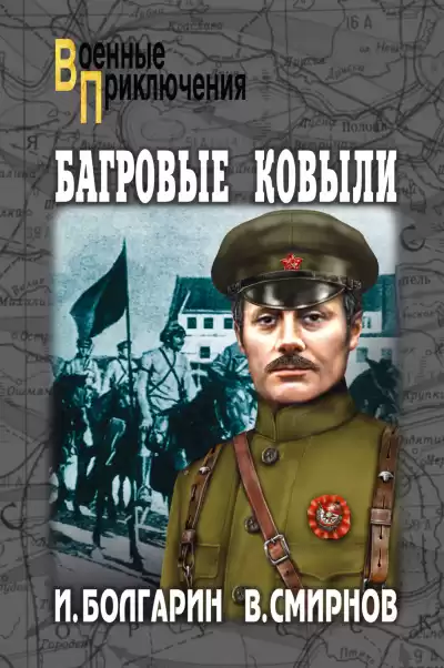 Багровые ковыли - Игорь Болгарин, Георгий Северский