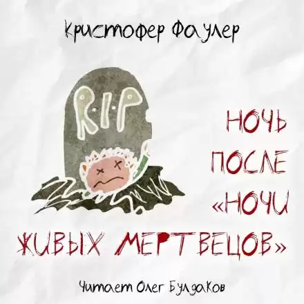 Ночь после «Ночи живых мертвецов» - Кристофер Фаулер
