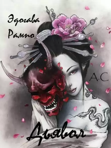 Дьявол - Эдогава Рампо