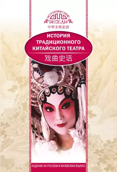 История традиционного китайского театра - Бинь Ли