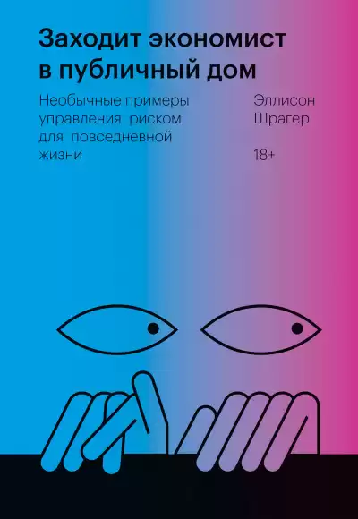 Заходит экономист в публичный дом. Необычные примеры управления риском для повседневной жизни - Эллисон Шрагер