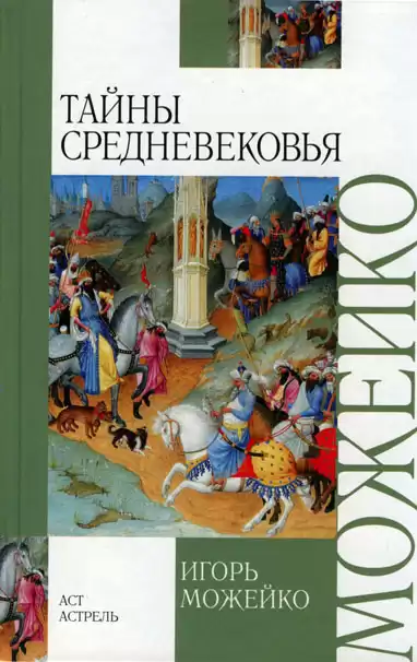Тайны Средневековья - Игорь Можейко