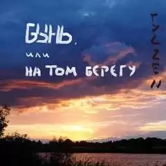 Бынь, или На том берегу - Zen Гуд