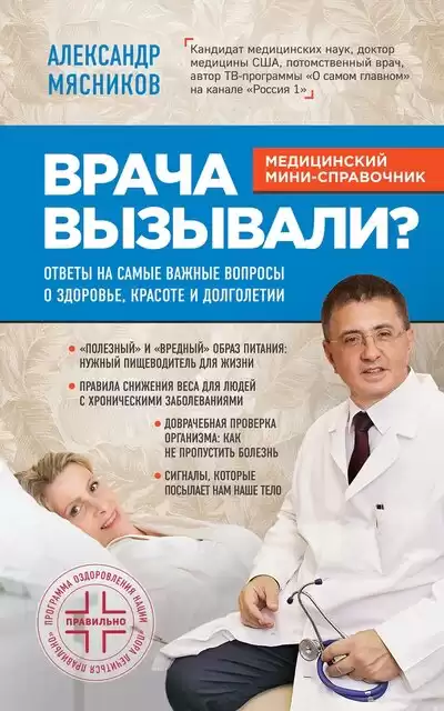 Врача вызывали? Ответы на самые важные вопросы о здоровье, красоте и долголетии - Александр Мясников
