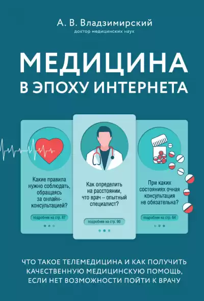 Медицина в эпоху Интернета. Что такое телемедицина.. - Антон Владзимирский