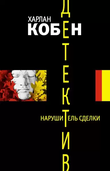 Нарушитель сделки - Харлан Кобен